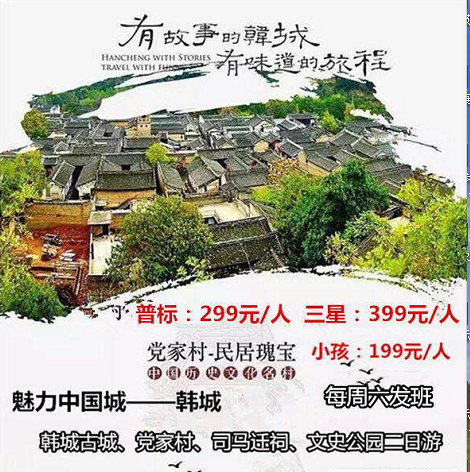 <全年畅销>2024年五一十堰到韩城旅游推荐|十堰到韩城古城、党家村、司马迁祠、文史公园三日游