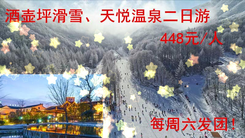 酒壸坪滑雪、天悦温泉二日游