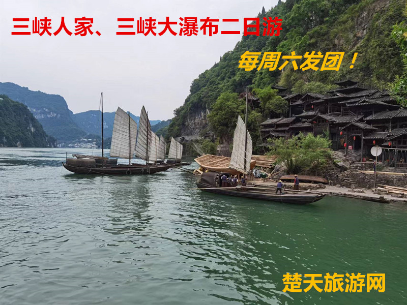 <全年畅销>十堰出发到三峡人家、三峡大瀑布二日游|十堰到宜昌旅游攻略|十堰旅行社|十堰百分佰国际旅行社