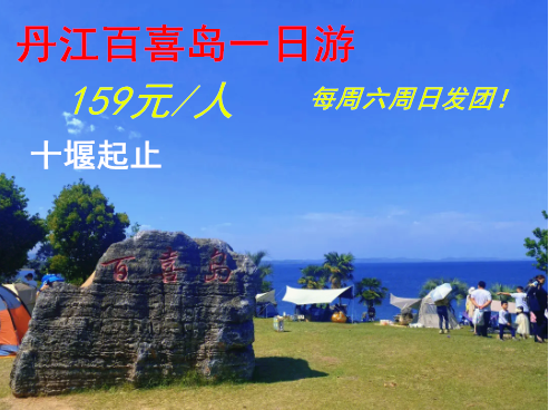 <全年畅销>十堰出发丹江百喜岛一日游|十堰出发至百喜岛旅游攻略|十堰旅行社；