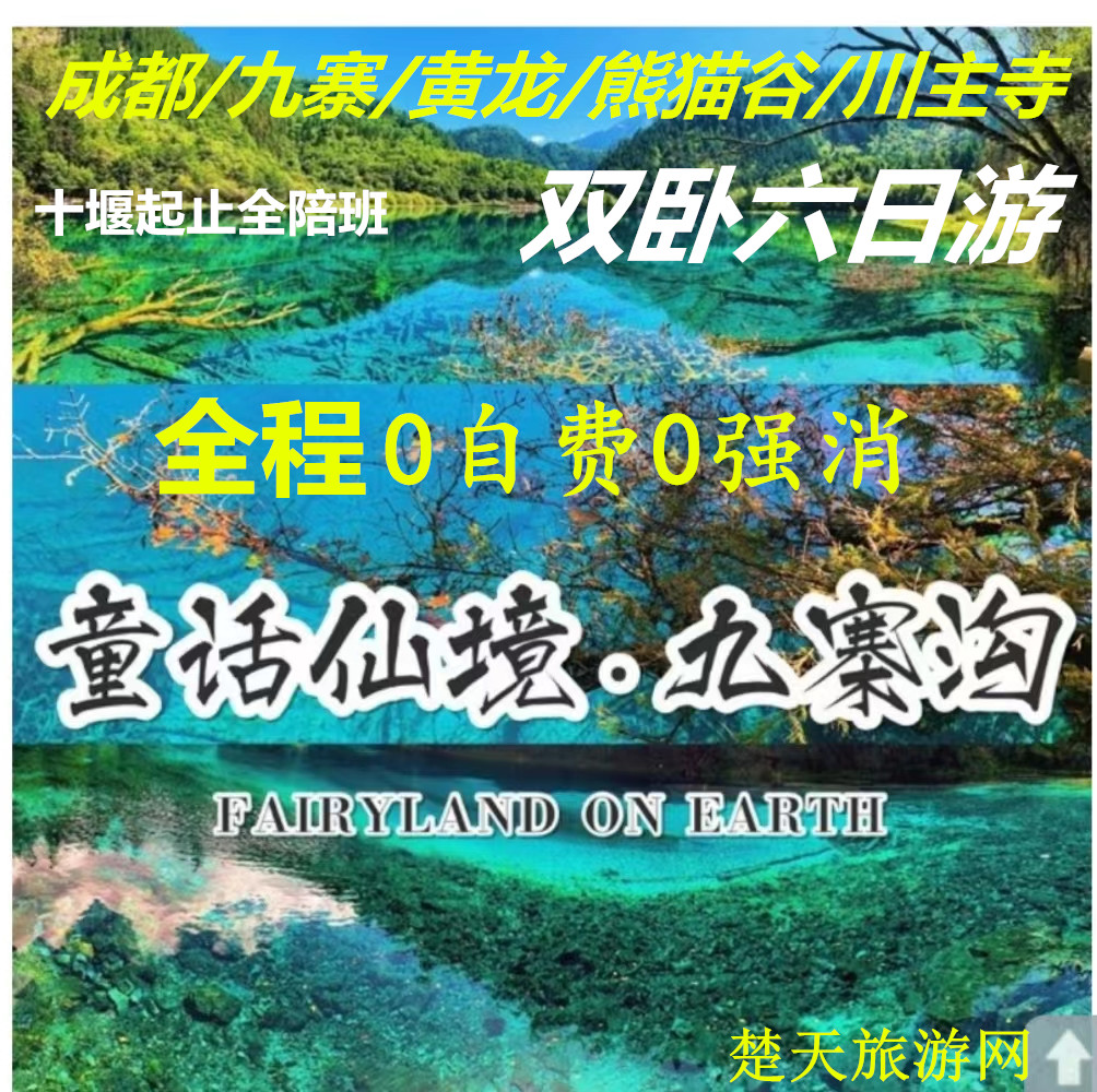 <全年畅销>十堰出发到成都-九寨沟-黄龙-都江堰-熊猫谷-九寨千古情-川主寺双卧六日游