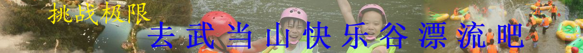 武当山峡谷漂流